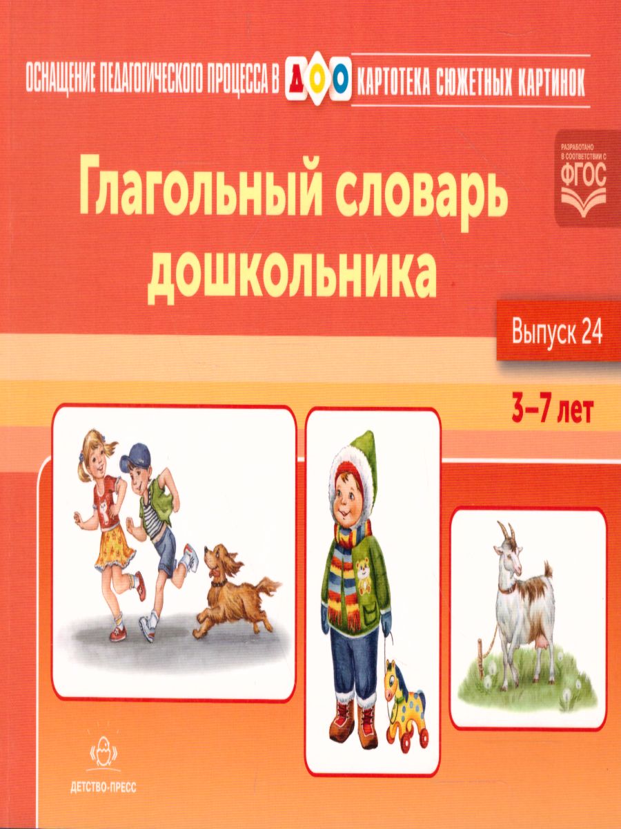 Обложка книги Картотека сюжетных картинок. Выпуск 24. Глагольный словарь дошкольника, Автор Нищева Н.В., издательство ДЕТСТВО-ПРЕСС | купить в книжном магазине Рослит
