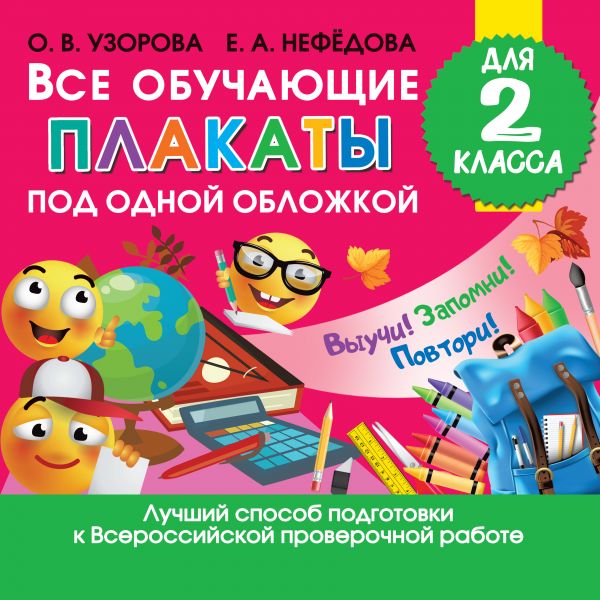Обложка книги Все обучающие плакаты для 2 класса, Автор Узорова О.В. Нефёдова Е.А., издательство АСТ | купить в книжном магазине Рослит