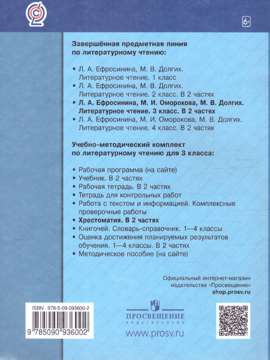 картинка Литературное чтение 3 класс. Учебная хрестоматия Часть 1. (Новая,переработанная) от магазина Рослит