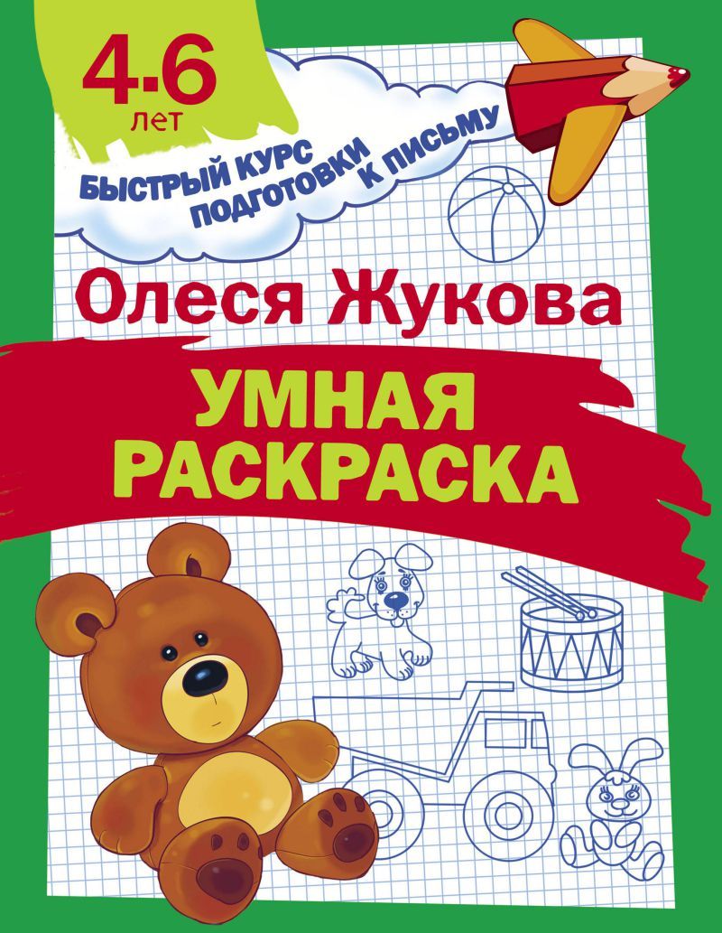 Обложка книги Умная раскраска. Быстрый курс подготовки к письму, Автор Жукова О.С., издательство АСТ | купить в книжном магазине Рослит