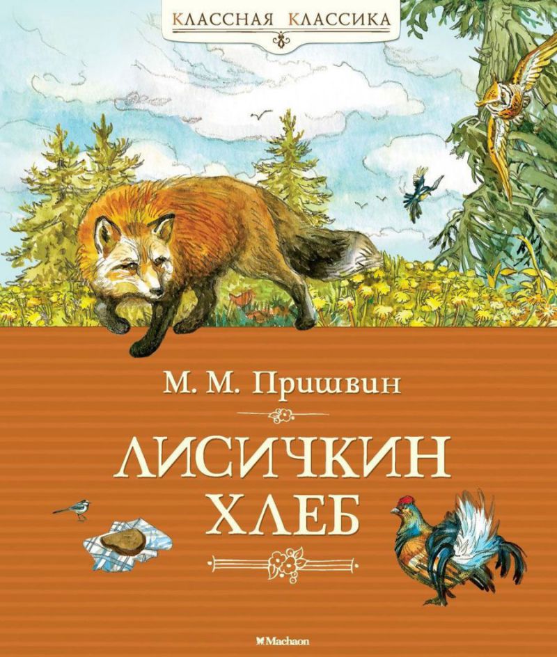 Обложка Лисичкин хлеб, издательство Махаон | купить в книжном магазине Рослит