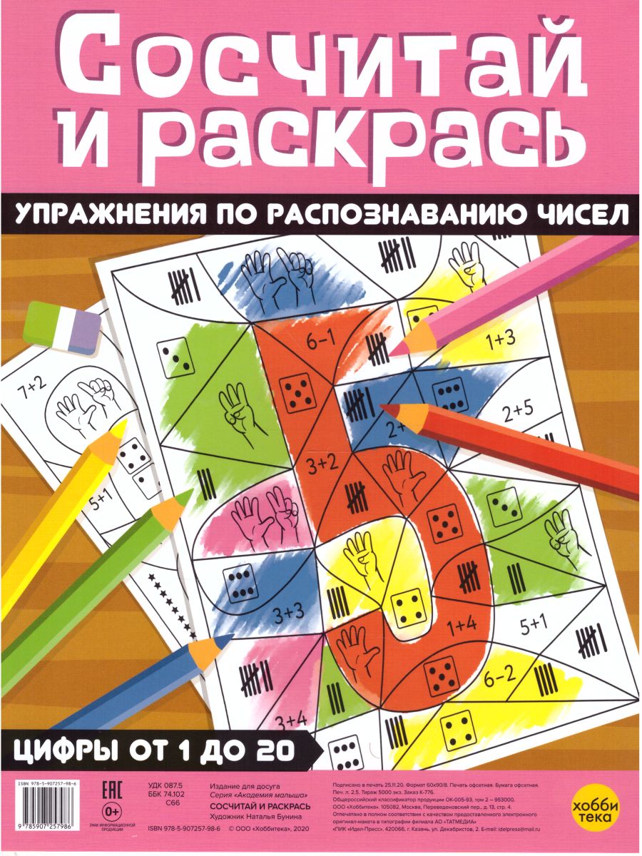 Обложка Сосчитай и раскрась Упражнения по распознаванию чисел, издательство АСТ-Пресс | купить в книжном магазине Рослит