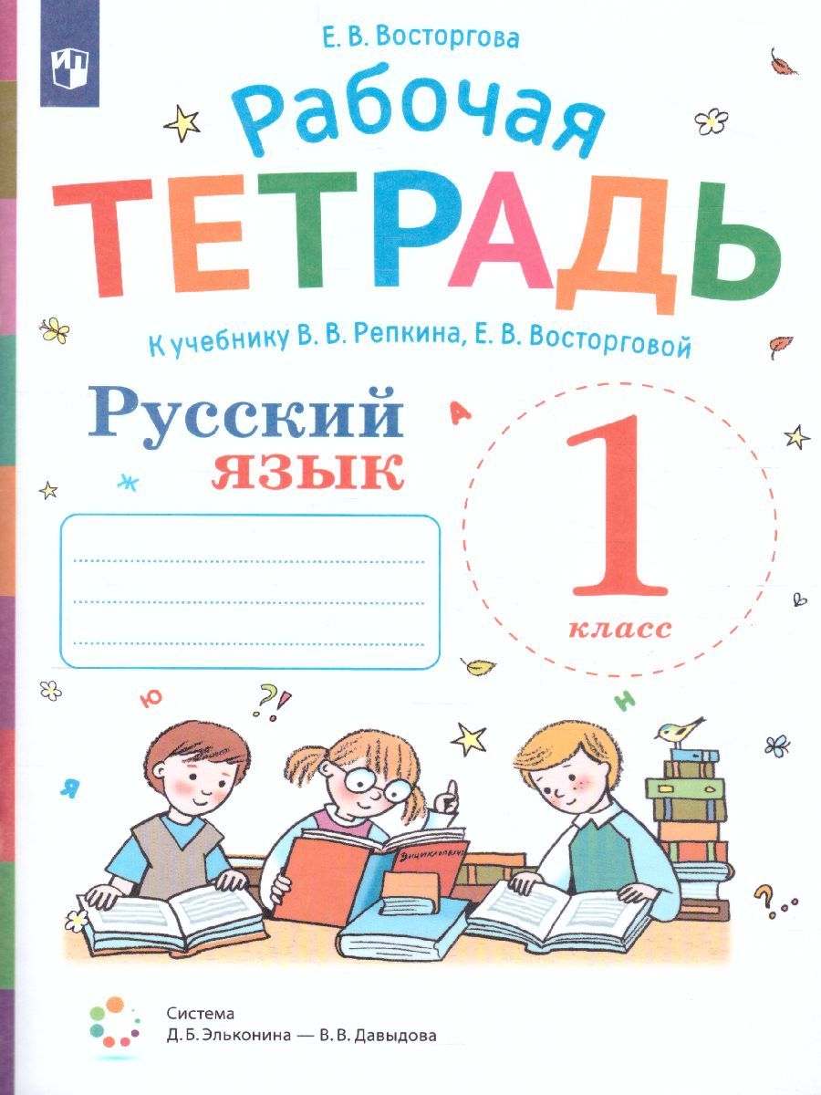 Обложка книги Русский язык 1 класс. Рабочая тетрадь к учебнику В.В. Репкина, Автор Восторгова Е.В., издательство Бином | купить в книжном магазине Рослит