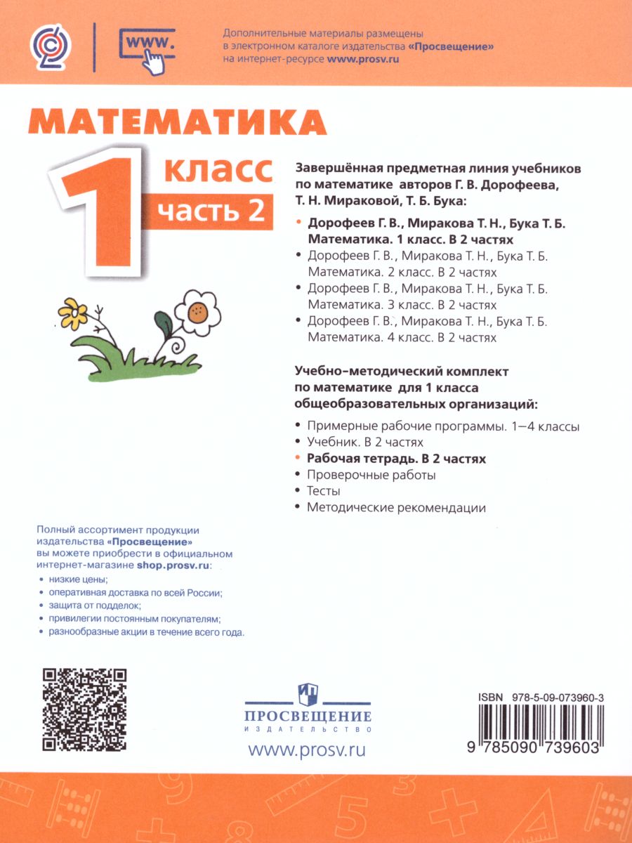 Обложка книги Математика 1 класс. Рабочая тетрадь в 2-х частях. Часть 2. ФГОС. УМК "Перспектива", Автор Дорофеев Г.В. Миракова Т.Н. Бука Т.Б., издательство Просвещение | купить в книжном магазине Рослит