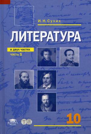 Обложка книги Литература 10 класс. Учебник. Базовый уровень. В 2-х частях. Часть 1, Автор Сухих И.Н., издательство Академия | купить в книжном магазине Рослит