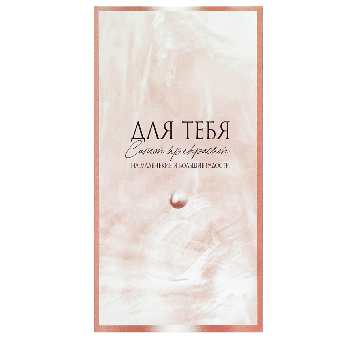 Обложка Конверт для денег «На маленькие и большие радости», 16,5  * 8 см, издательство Буква-Ленд                                         | купить в книжном магазине Рослит