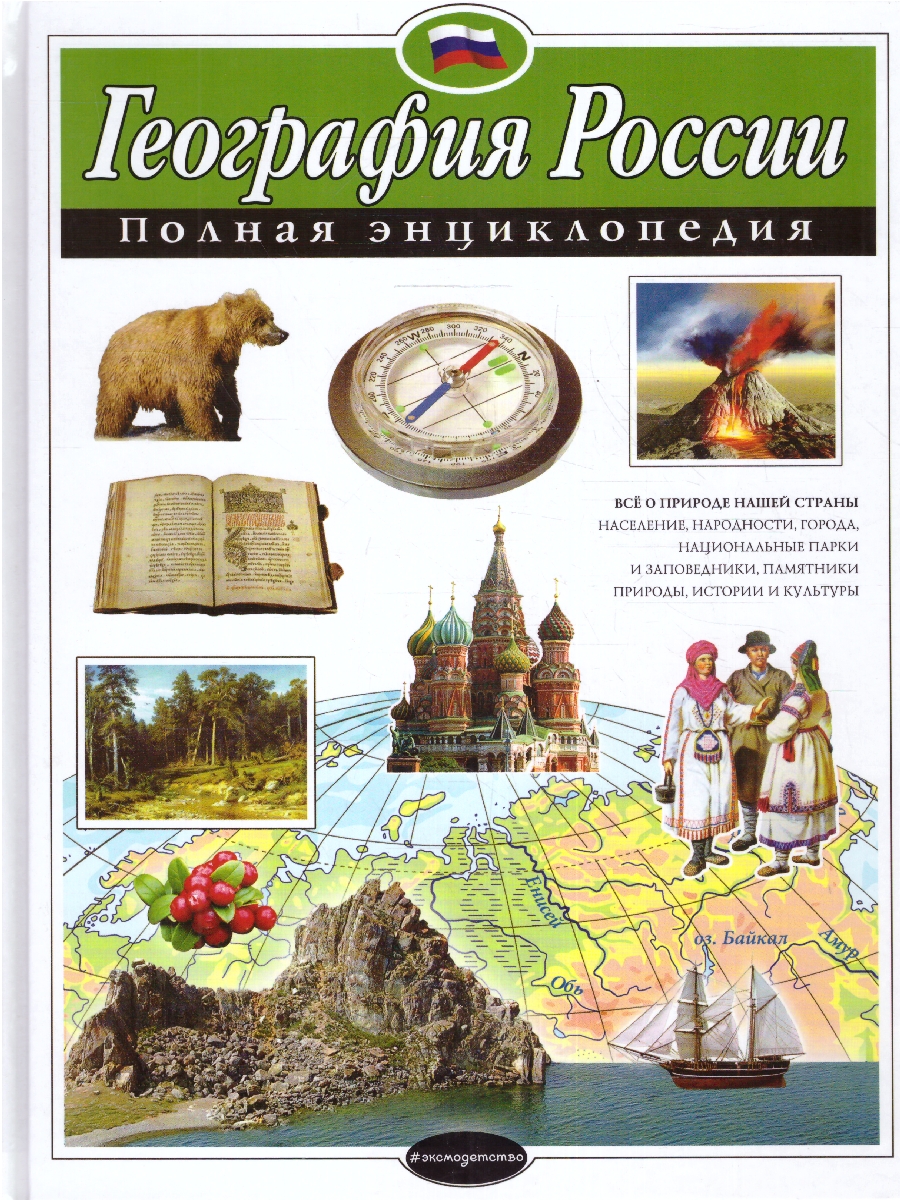 Обложка География России. Полная энциклопедия, издательство ЭКСМО | купить в книжном магазине Рослит