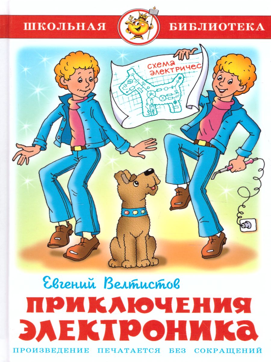Обложка Приключения Электроника, издательство Самовар | купить в книжном магазине Рослит