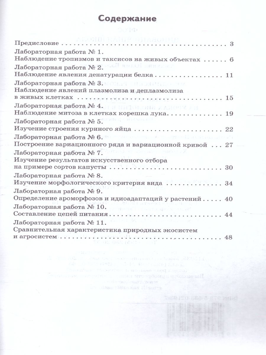 Обложка книги Криксунов Биология. 10-11 класс. Методич.рекомендации по проведению лабораторных работ (РС), Автор Амахина Ю.В., издательство Русское слосо                                      | купить в книжном магазине Рослит
