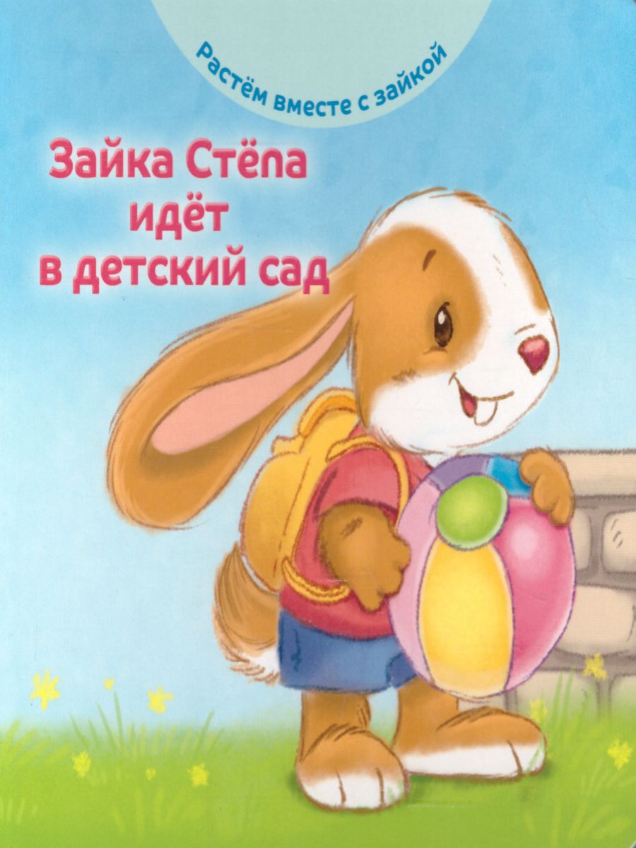 Обложка Зайка Стёпа идёт в детский сад, издательство АСТ-Пресс | купить в книжном магазине Рослит