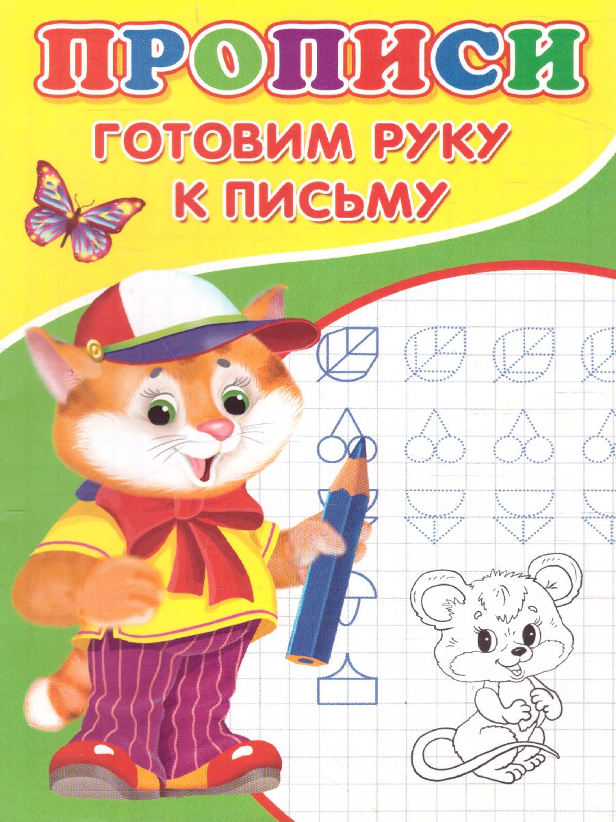 Обложка Прописи Готовим руку к письму, издательство Буква-Ленд                                         | купить в книжном магазине Рослит