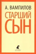 Обложка книги Старший сын. Пьесы, Автор Вампилов А., издательство Лениздат | купить в книжном магазине Рослит