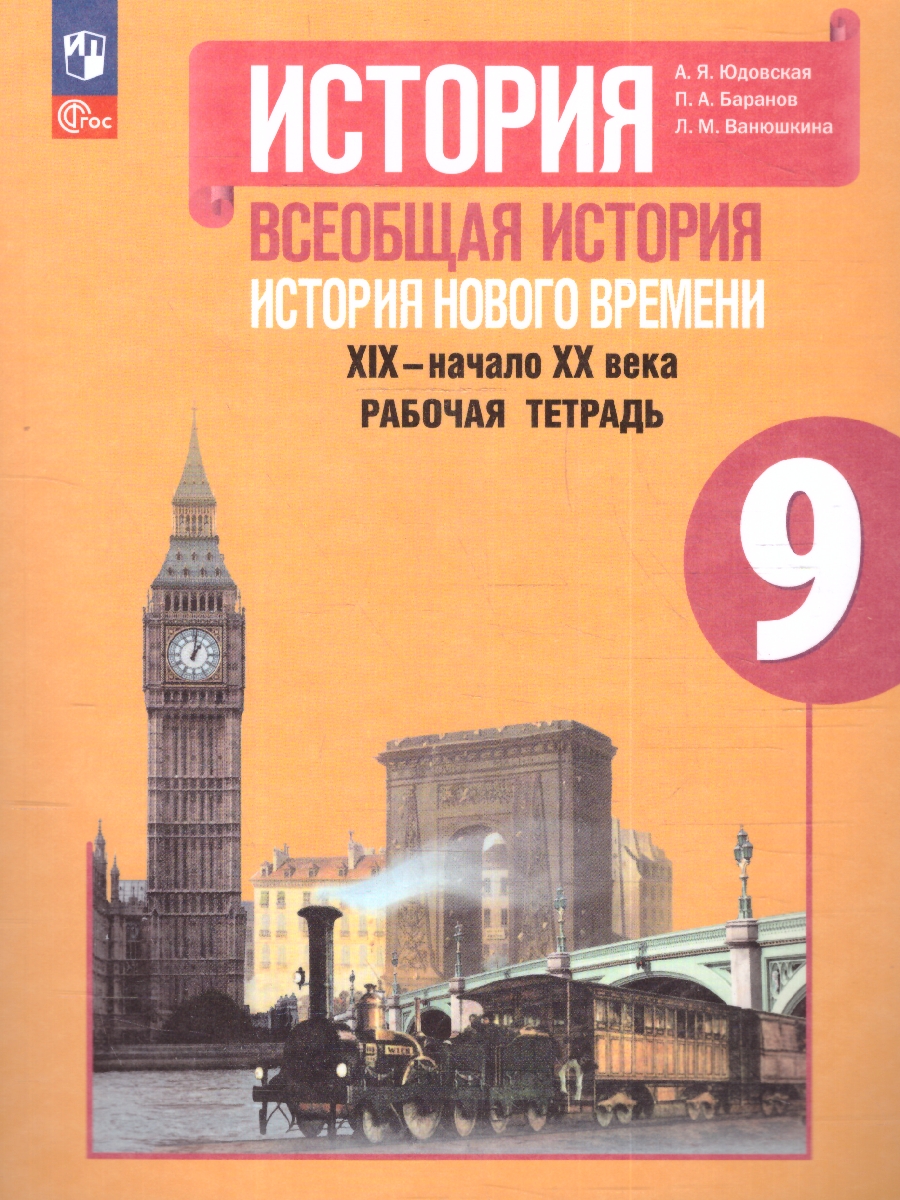 Обложка книги Всеобщая история 9 класс. История Нового времени. Рабочая тетрадь, Автор Юдовская А. Я. Баранов П. А. Ванюшкина Л. М., издательство Просвещение | купить в книжном магазине Рослит
