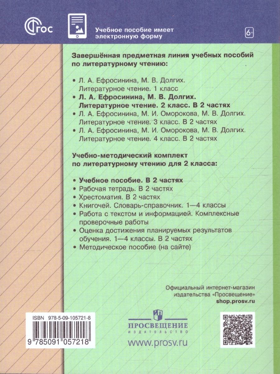 Обложка книги Литературное чтение 2 класс. Учебное пособие в 2-х частях. Часть 2, Автор Ефросинина Л.А. Долгих М.В., издательство Просвещение/Союз                                   | купить в книжном магазине Рослит