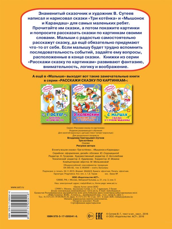 Обложка Три котёнка. Расскажи сказку по картинкам, издательство АСТ | купить в книжном магазине Рослит