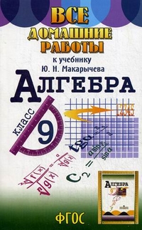 Обложка книги Все домашние работы к учебнику Макарычева Ю.Н. Алгебра 9 класс. ФГОС, Автор Зак, издательство ЛадКом | купить в книжном магазине Рослит