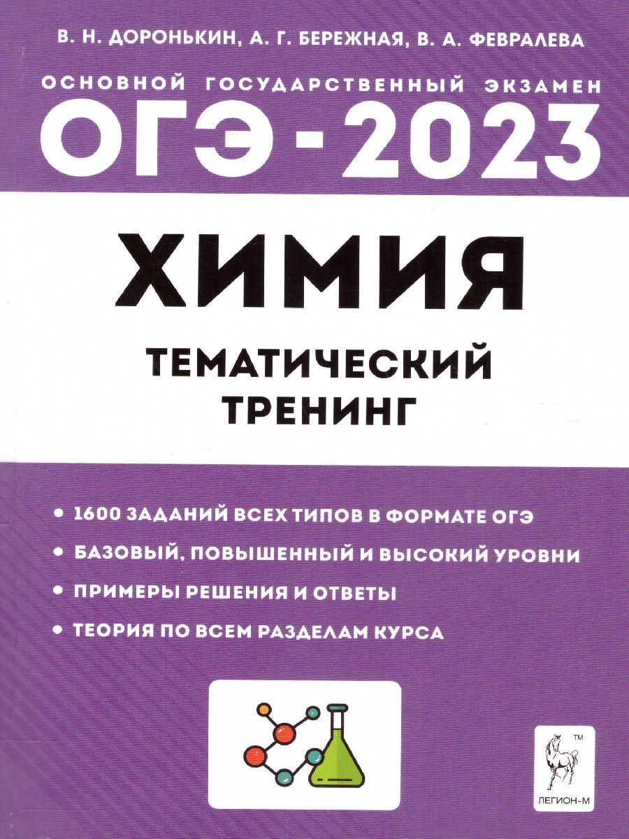 Обложка книги ОГЭ-2023. Химия 9 класс. Тематический тренинг., Автор Доронькин В.Н., издательство ЛЕГИОН | купить в книжном магазине Рослит