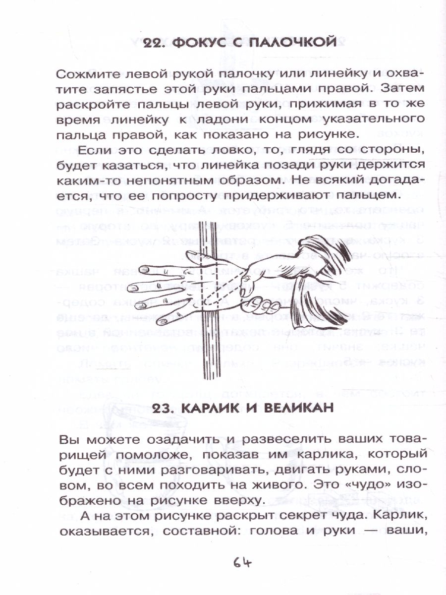 Обложка Научные фокусы и головоломки. Перельман Я.И /Простая наука для детей, издательство АСТ | купить в книжном магазине Рослит