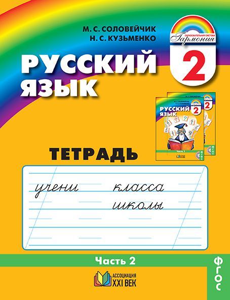 Обложка книги Русский язык 2 класс. К тайнам нашего языка. Тетрадь-задачник. В 3-х частях. Часть 2. Рабочая тетрадь. ФГОС, Автор Соловейчик М.С. Кузьменко Н.С., издательство Просвещение/Союз                                   | купить в книжном магазине Рослит