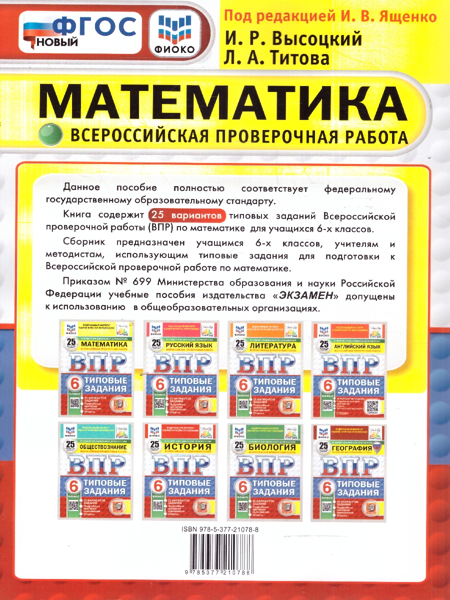 Обложка книги ВПР Математика 6 класс. Типовые задания. 25 вариантов. ФИОКО СТАТГРАД. ФГОС Новый, Автор Под ред. Ященко И. В., издательство Экзамен | купить в книжном магазине Рослит