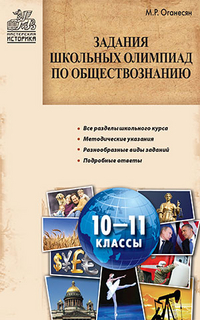 Обложка книги Задания школьных олимпиад по Обществознанию 10-11 класс, Автор Оганесян М.Р., издательство Вако | купить в книжном магазине Рослит
