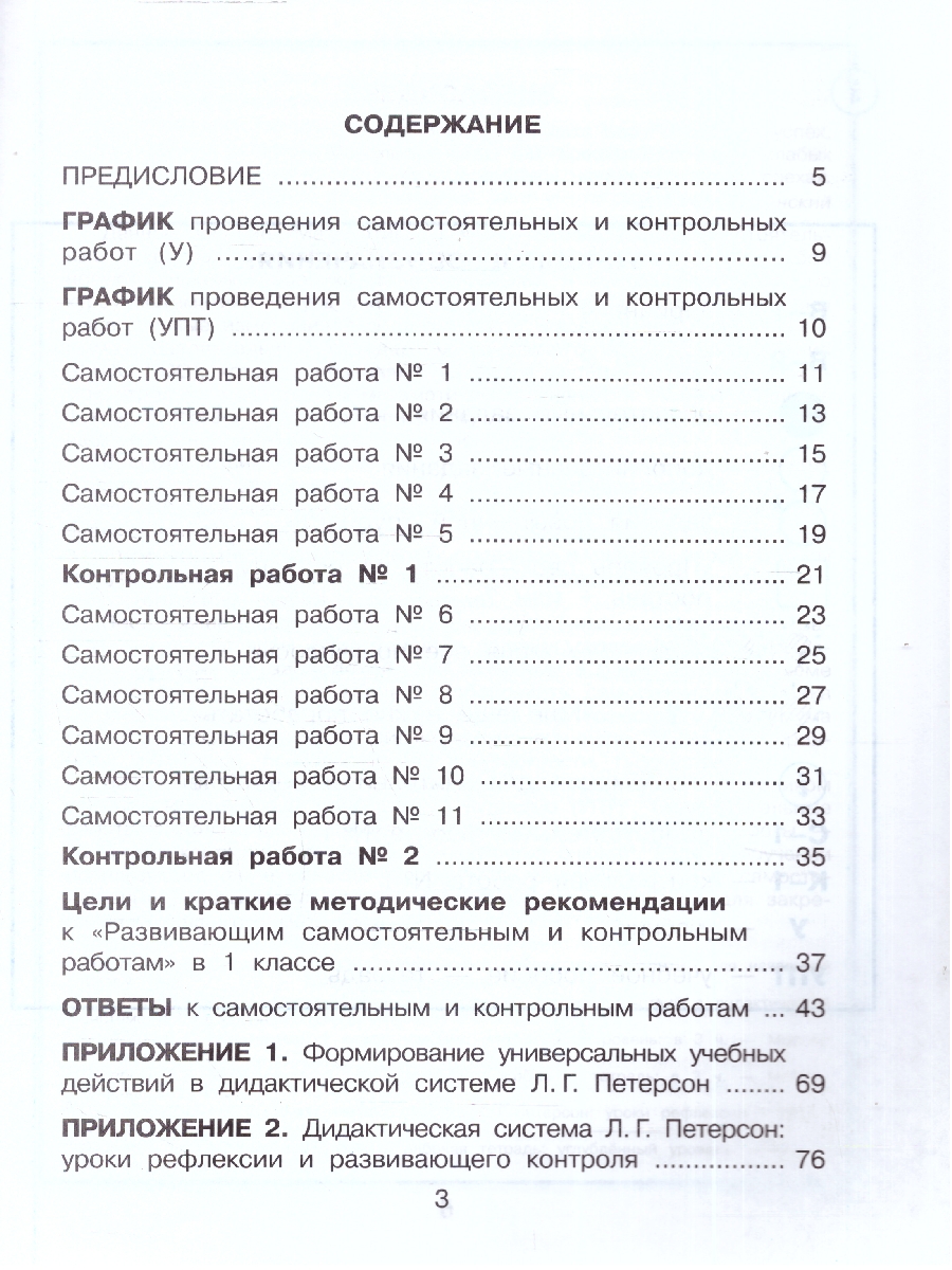 картинка Развивающие самостоятельные и контрольные работы. 1 класс. В 3 частях. Часть 1. Углубленный уровень от магазина Рослит