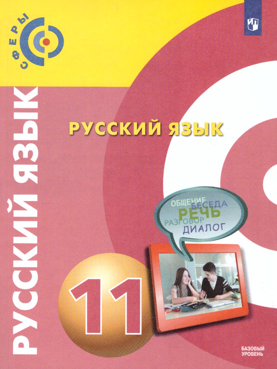 картинка Русский язык 11 класс.  Базовый уровень. Учебник от магазина Рослит