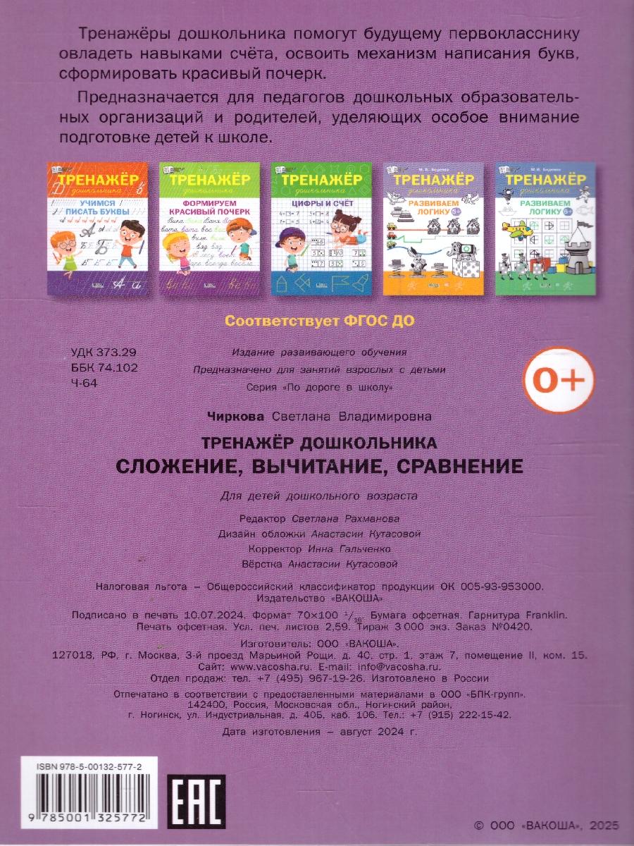 Обложка книги По дороге в школу. Тренажёр дошкольника. Сложение, вычетание, сравнение (Вако), Автор Чиркова С.В., издательство Вако | купить в книжном магазине Рослит