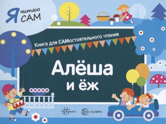 Обложка книги Я читаю сам. Алёша и ёж. Книга для САМостоятельного чтения ребенком, Автор Сумнительный К.Е. Сумнительная С.И., издательство Сфера | купить в книжном магазине Рослит