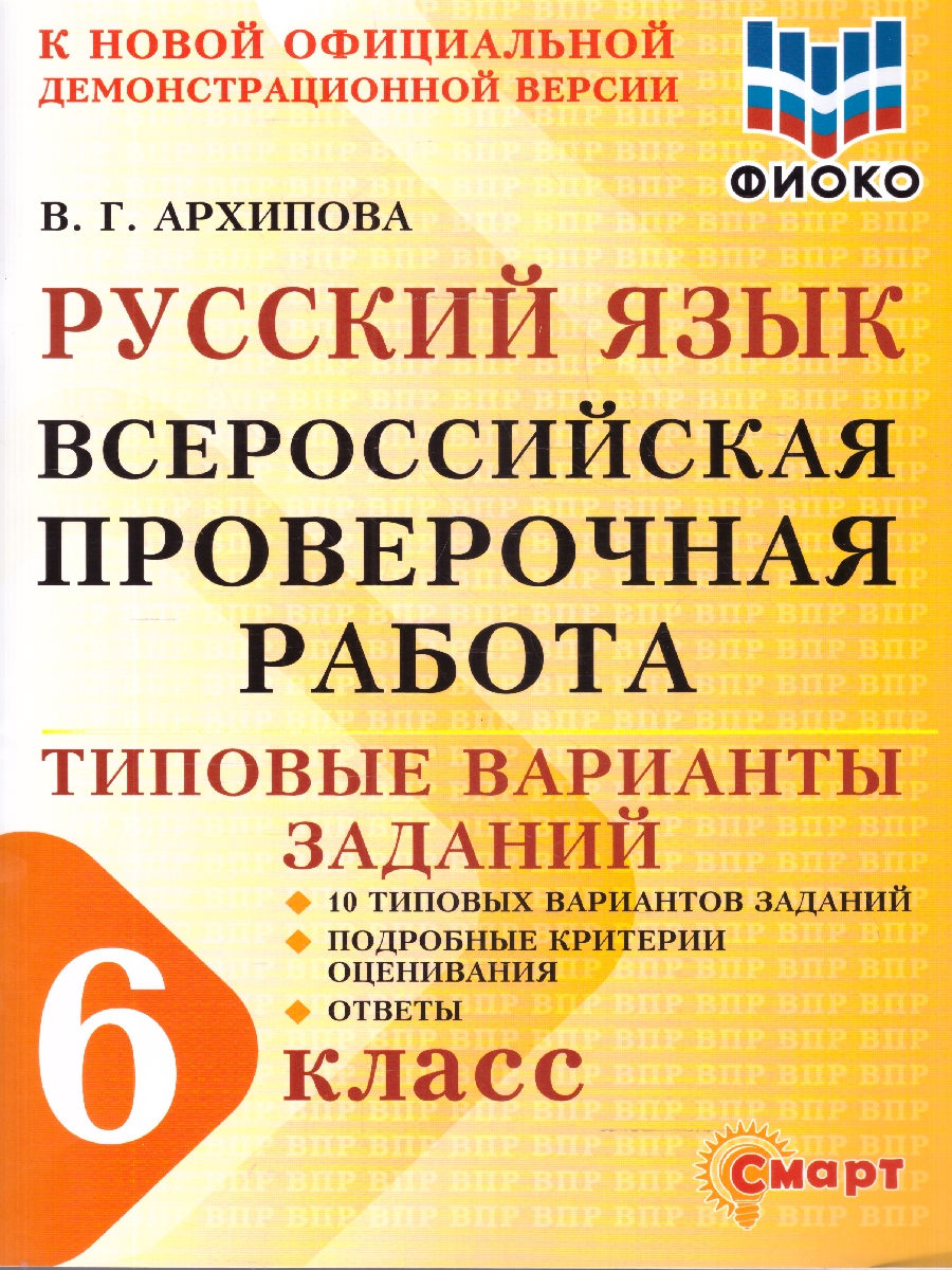 Обложка книги ВПР Русский язык 6 класс 10 типовых вариантов заданий ФИОКО, Автор Архипова В.Г., издательство Смарт                                              | купить в книжном магазине Рослит