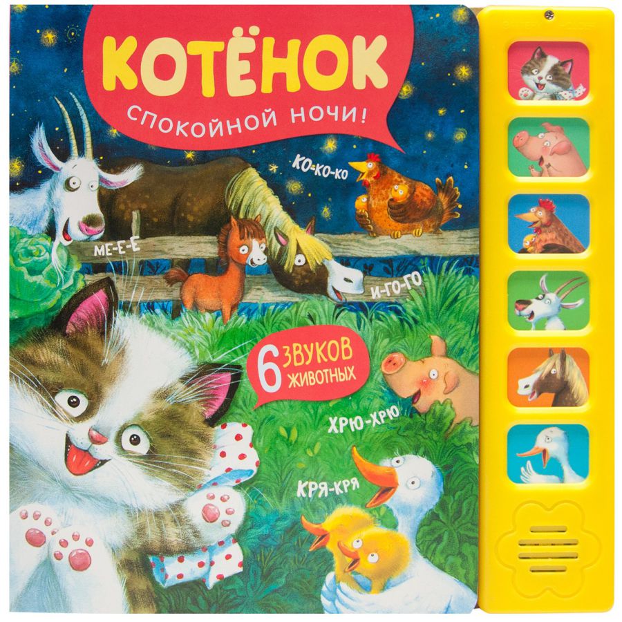 Обложка книги Звуковые книги Котенок Спокойной ночи! (Мозаика-Синтез), Автор , издательство Мозаика-Синтез | купить в книжном магазине Рослит