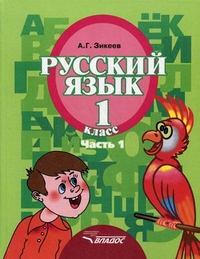 Обложка книги Русский язык 1 класс. В 3-х частях. Часть 1, Автор Зикеев А.Г., издательство Владос | купить в книжном магазине Рослит