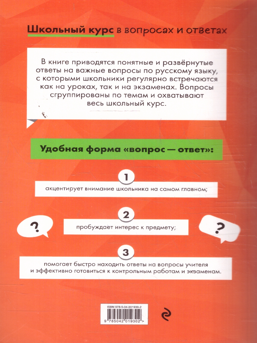 Обложка книги Русский язык. Школьный курс в вопросах и ответах, Автор Маханова Е.А., издательство ЭКСМО | купить в книжном магазине Рослит