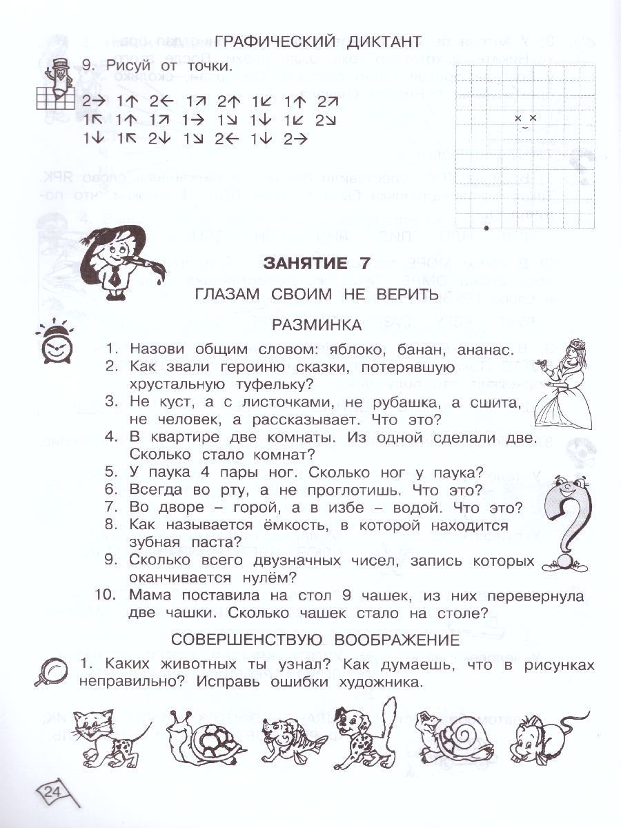 Обложка книги Юным умникам и умницам. Информатика, Логика, Математика. Задания по развитию познавательных способностей. Рабочая тетрадь 2 класс. Часть 1. ФГОС, Автор Холодова О.А., издательство Росткнига | купить в книжном магазине Рослит