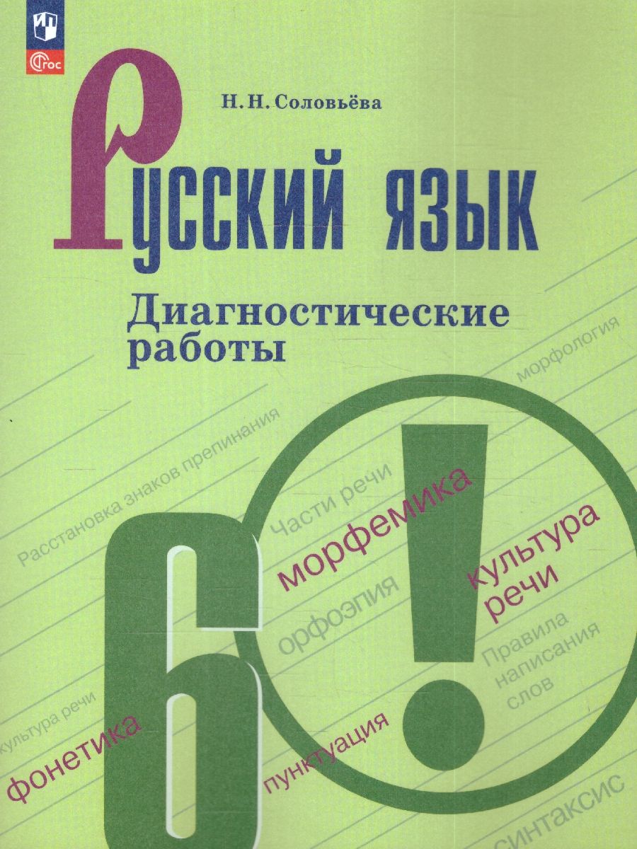 Обложка книги Русский язык 6 класс. Диагностические работы к новому ФП. ФГОС, Автор Соловьева Н. Н., издательство Просвещение/Союз                                   | купить в книжном магазине Рослит