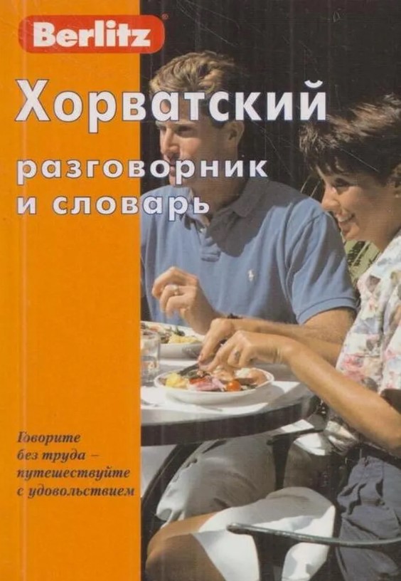 Обложка книги Хорватский разговорник и словарь, Автор Berlitz, издательство ЖИВОЙ ЯЗЫК | купить в книжном магазине Рослит