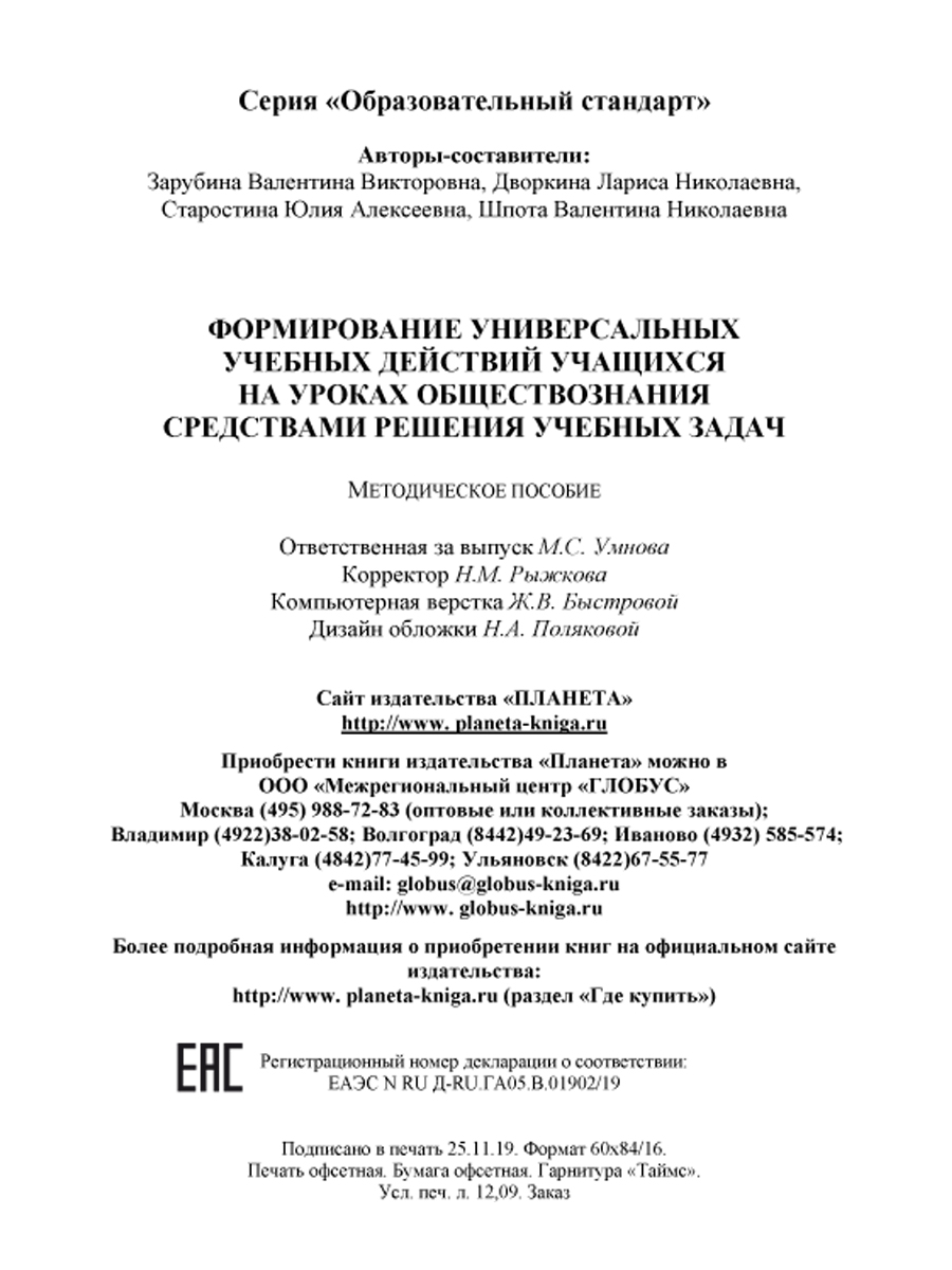 Обложка книги Формирование УУД учащихся на уроках обществознания 7-9 классов средствами решения учебных задач. Методическое пособие, Автор Зарубина В.В. Дворкина Л.Н., издательство Планета | купить в книжном магазине Рослит