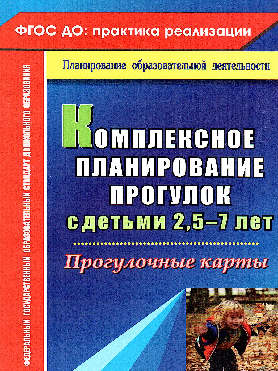 Обложка книги Комплексное планирование прогулок с детьми 2,5-7 лет: прогулочные карты, Автор Меремьянина, издательство Учитель | купить в книжном магазине Рослит