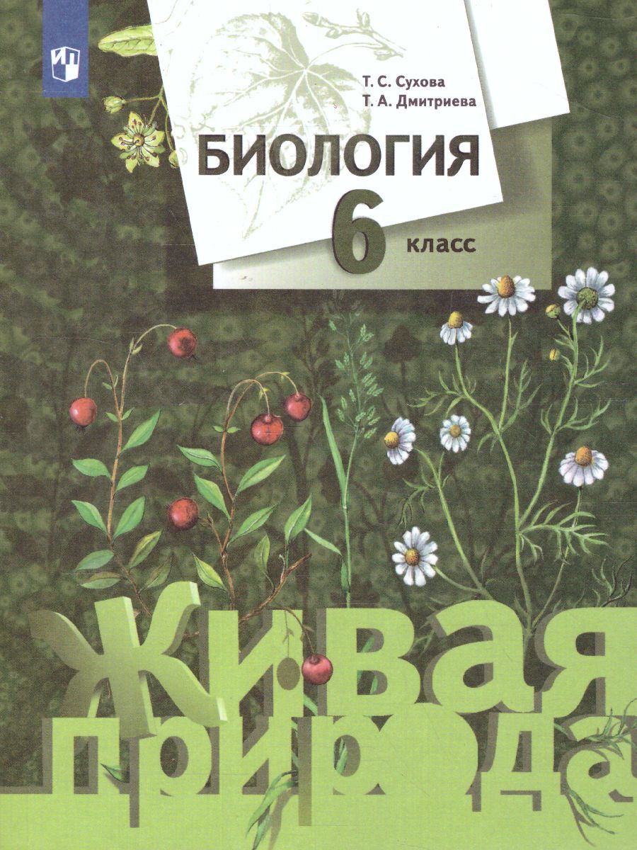 Обложка книги Биология 6 класс. Учебник. ФГОС, Автор Сухова Т.С. Дмитриева Т.А., издательство Просвещение/Союз                                   | купить в книжном магазине Рослит