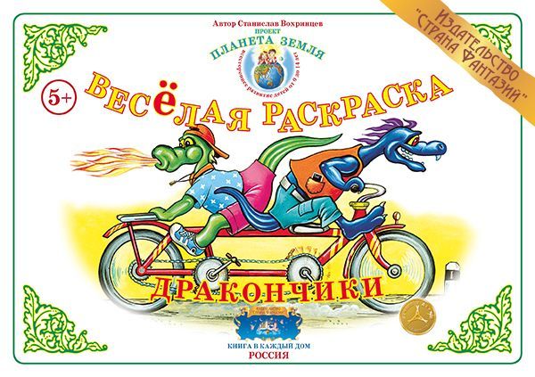 Обложка книги Весёлая раскраска "Дракончики", Автор , издательство Страна фантазий | купить в книжном магазине Рослит