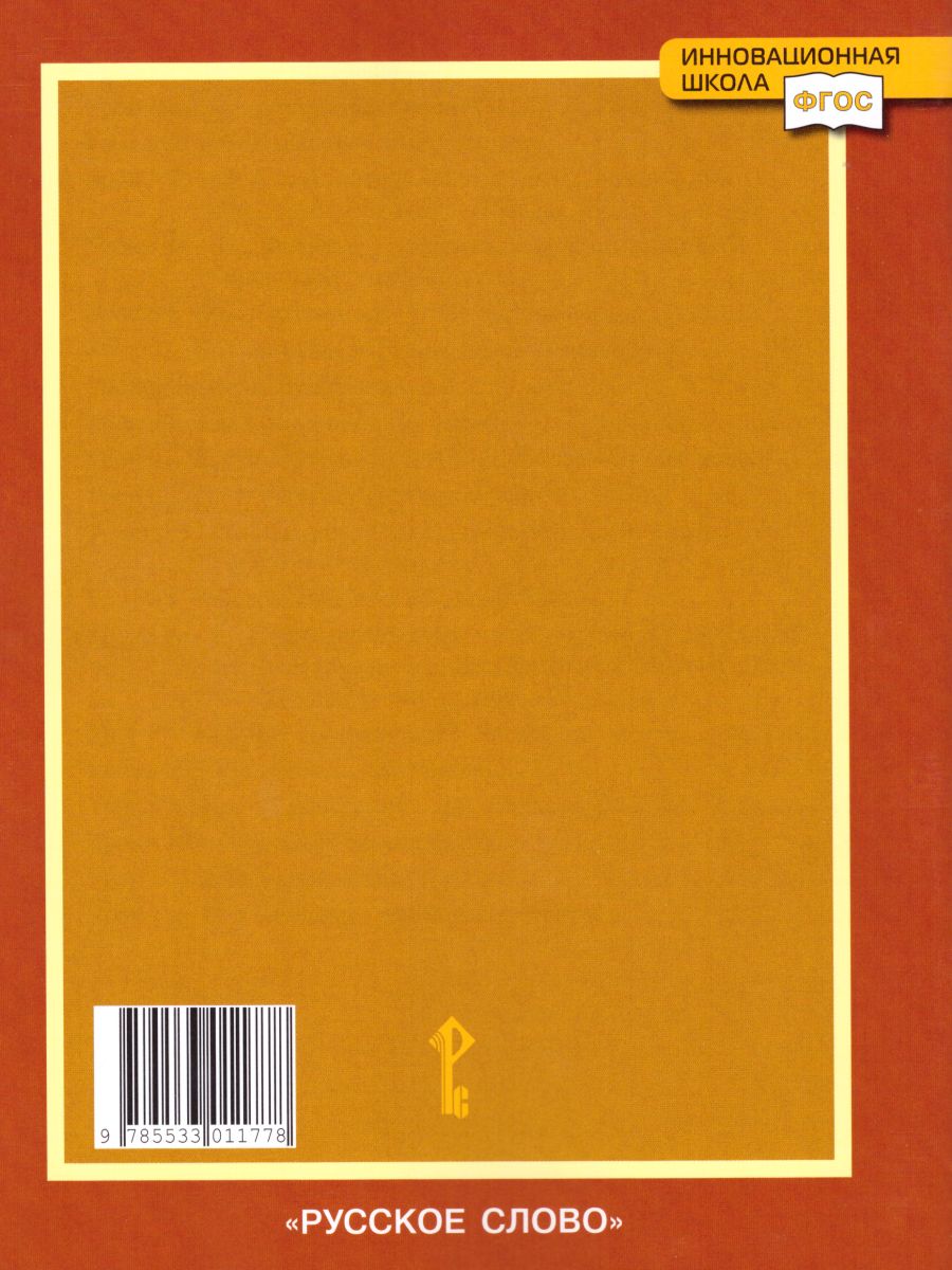 Обложка книги Литература 6 класс Рабочая тетрадь в 2-х частях. Часть 2. ФГОС, Автор Соловьева Ф.Е., издательство Русское слово | купить в книжном магазине Рослит