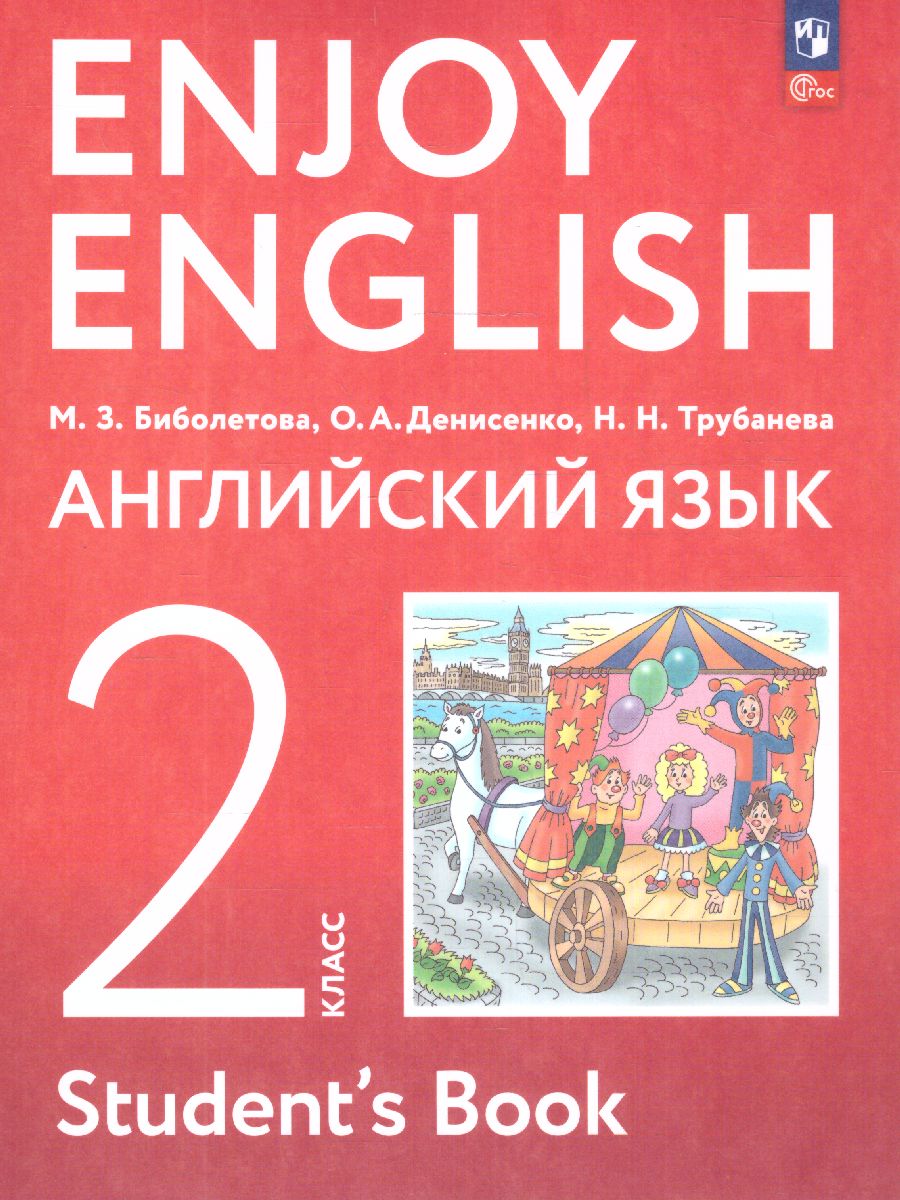 Обложка книги Английский язык 2 класс. Учебное пособие, Автор Биболетова М.З., издательство Просвещение | купить в книжном магазине Рослит