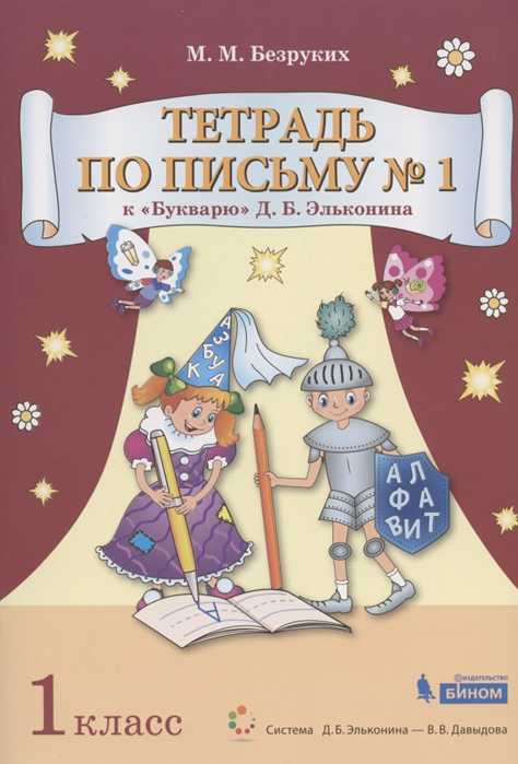 Обложка книги Букварь 1 класс. Тетрадь по письму №1. Комплект из 4 тетрадей, Автор Безруких М.М., издательство Просвещение/Союз                                   | купить в книжном магазине Рослит