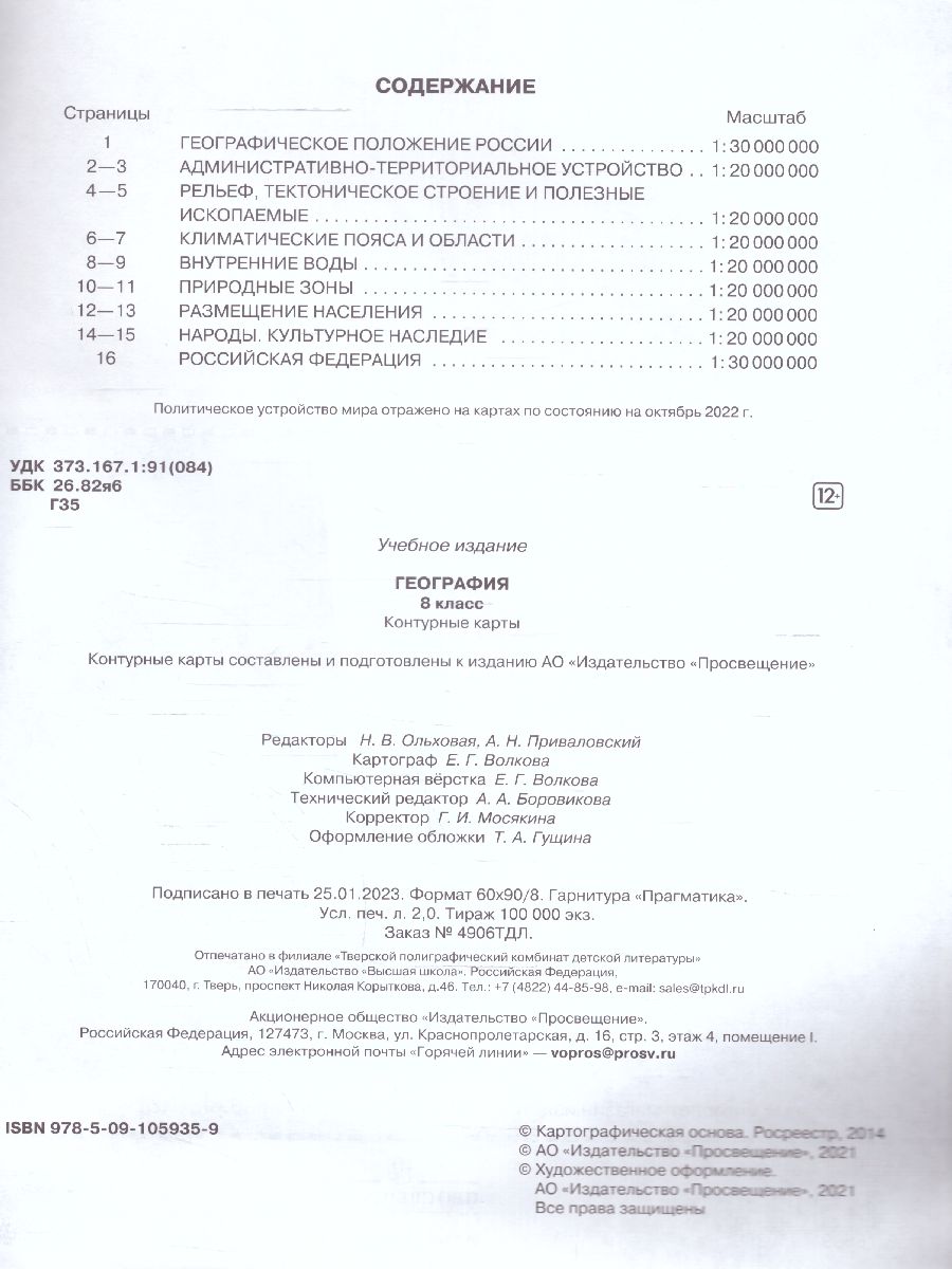 Обложка книги Контурные карты по географии 8 класс. С новыми регионами РФ, Автор , издательство Просвещение | купить в книжном магазине Рослит