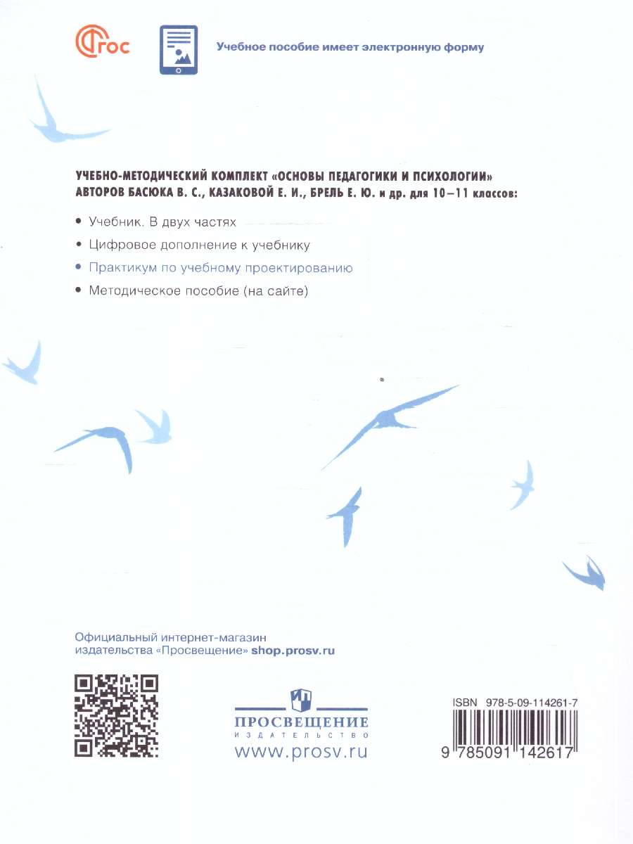 Обложка книги Основы педагогики и психологии 10-11 классы. Практикум по учебному проектированию. ФГОС, Автор Басюк В.С.; Казакова И.Е.; Брель Е.Ю., издательство Просвещение | купить в книжном магазине Рослит