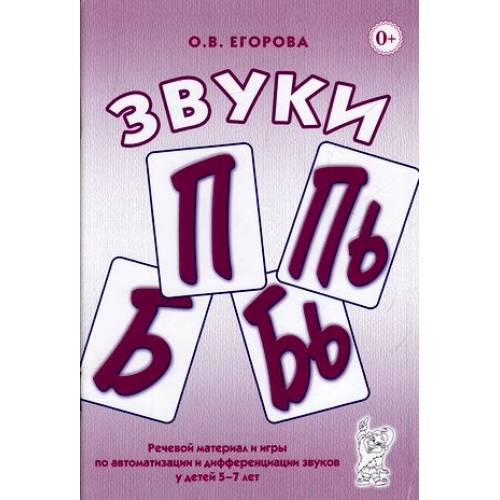 Обложка книги Звуки П, Пь, Б, Бь. Речевой материал и игры по автоматизации и дифференциации звуков у детей 5-7 лет, Автор Егорова О.В., издательство ГНОМ | купить в книжном магазине Рослит