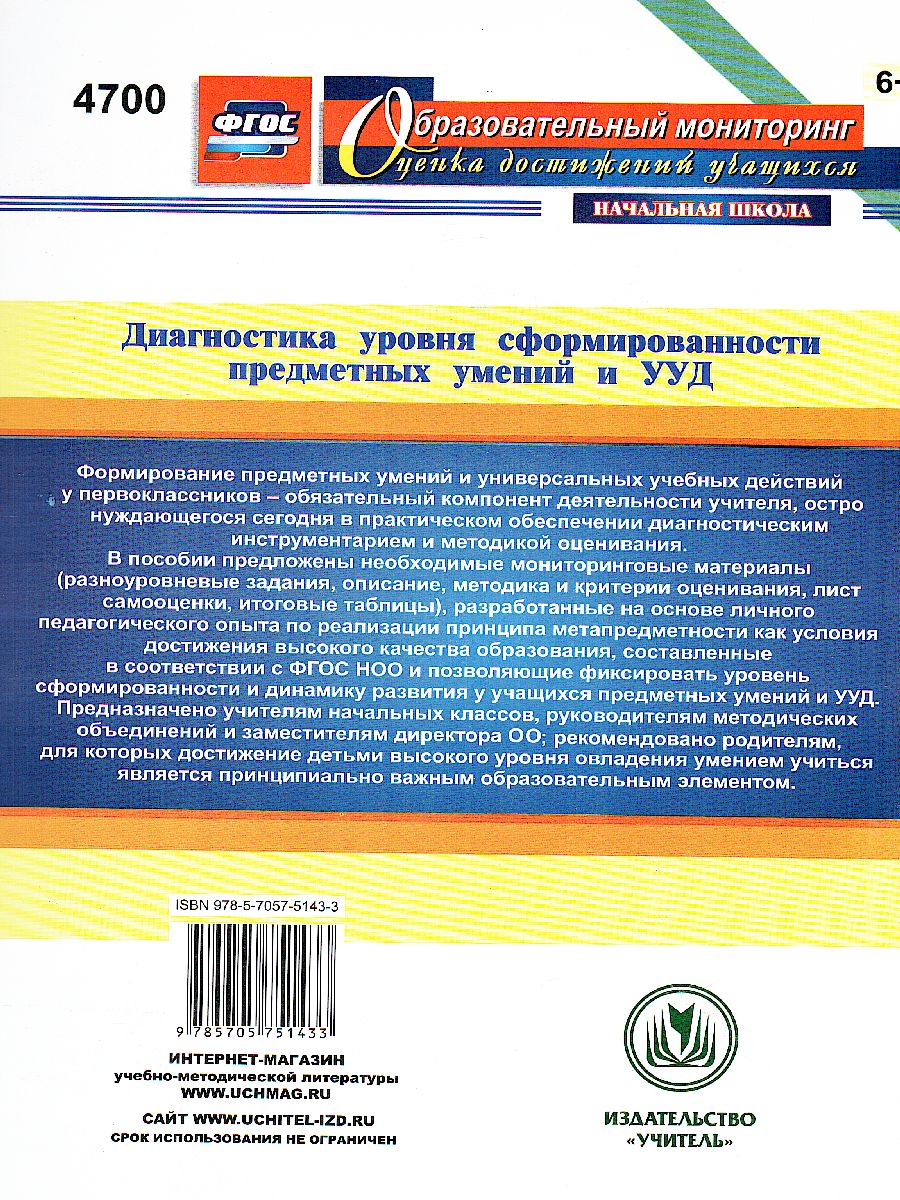 Обложка книги Диагностика уровней формирования предметных умений и УУД. 1 класс, Автор Лаврентьева Т.М., издательство Учитель | купить в книжном магазине Рослит