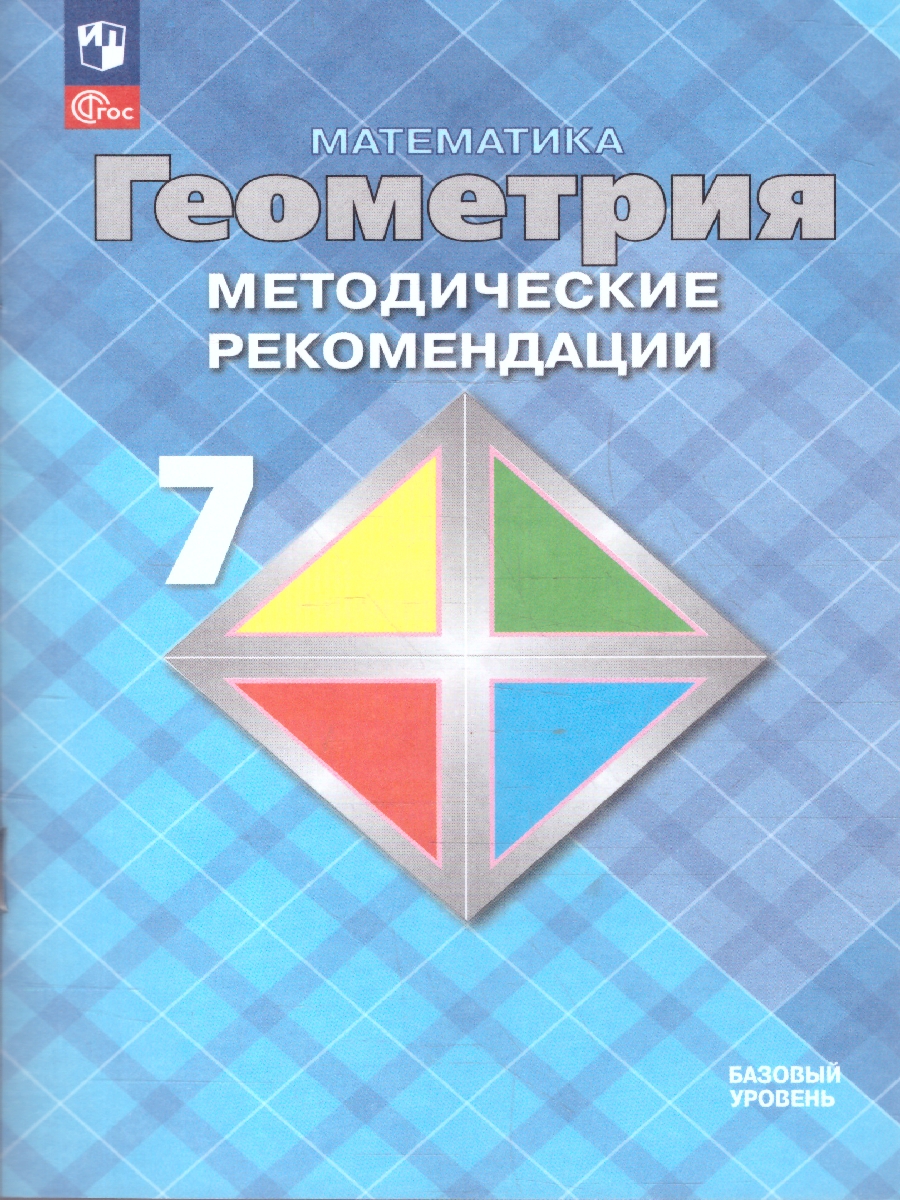 Обложка книги Геометрия 7 класс. Методические рекомендации. Базовый уровень, Автор Атанасян Л. С. Бутузов В. Ф. Глазков Ю. А., издательство Просвещение | купить в книжном магазине Рослит