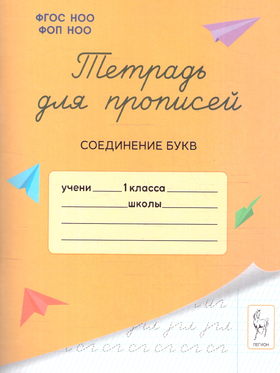 Обложка книги Тетрадь для прописей 1 класс. Соединение букв. ФГОС НОО, Автор Мурзина М. С., издательство ЛЕГИОН | купить в книжном магазине Рослит
