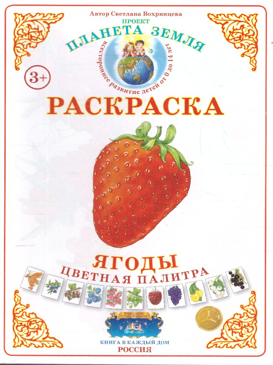 Обложка книги Раскраска Цветная палитра "Ягоды", Автор , издательство Страна фантазий | купить в книжном магазине Рослит
